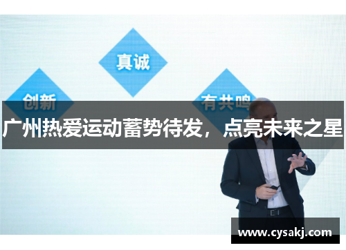 广州热爱运动蓄势待发，点亮未来之星