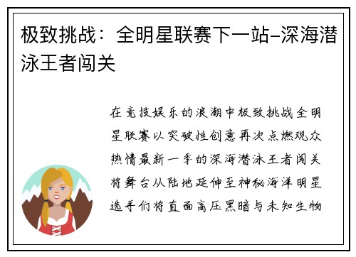 极致挑战：全明星联赛下一站-深海潜泳王者闯关