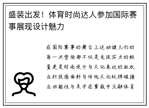 盛装出发！体育时尚达人参加国际赛事展现设计魅力
