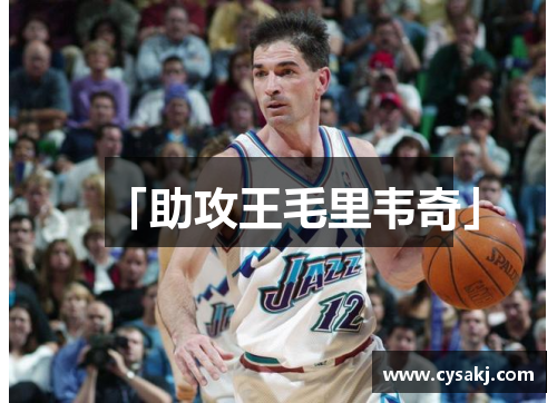 「助攻王毛里韦奇」