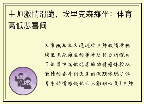 主帅激情滑跪，埃里克森瘫坐：体育高低悲喜间