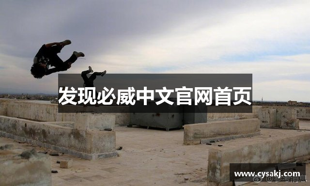 发现必威中文官网首页